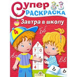 Фото Завтра в школу