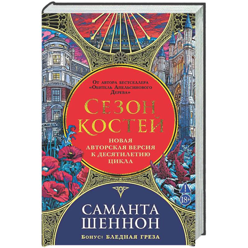 Фото Сезон костей. Новая авторская версия к десятилетию цикла