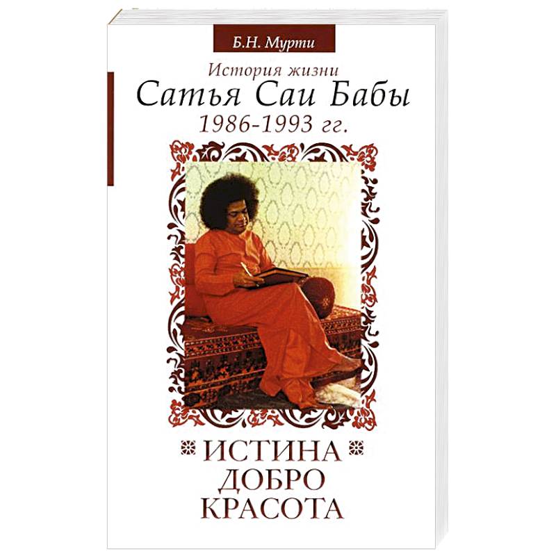 Фото Истина, добро, красота. История жизни Сатья Саи Бабы. Том 6. 1986-1993