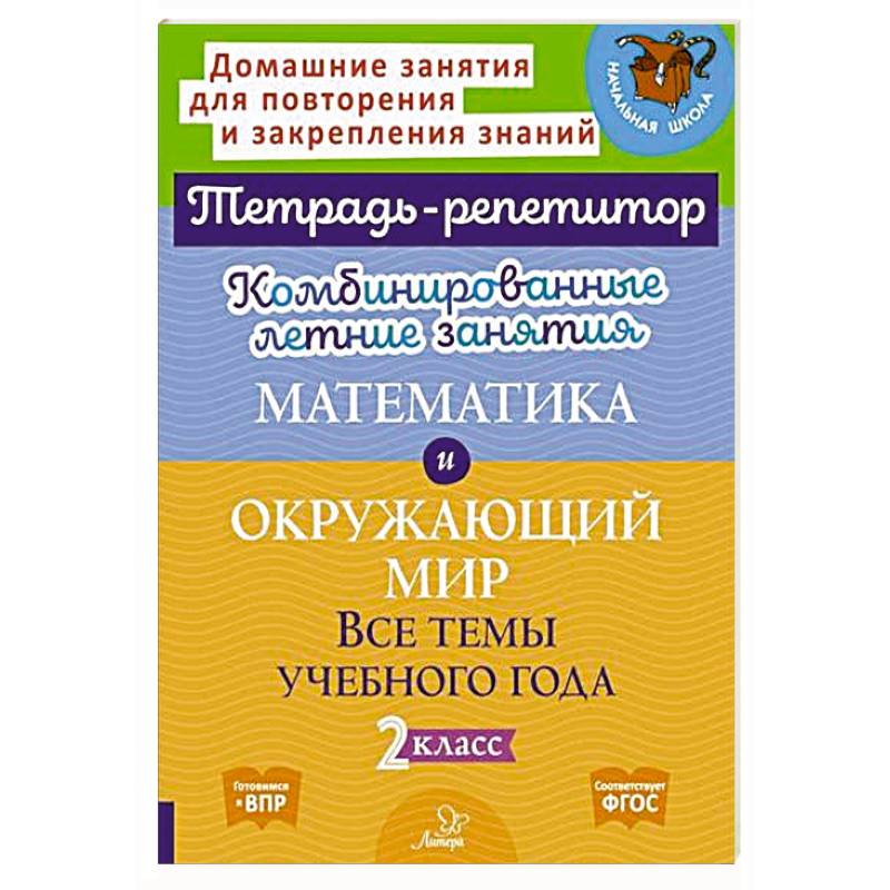 Фото Математика и Окружающий мир. Комбинированные летние занятия. Все темы учебного года. 2 класс