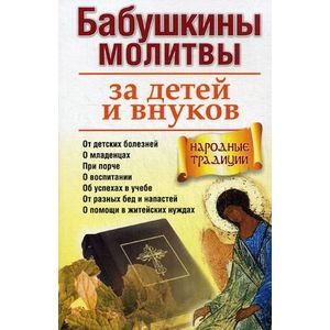 Фото Бабушкины молитвы за детей и внуков