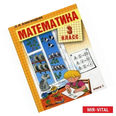 Фото Математика. 3 класс. В 2-х книгах. Книга 1