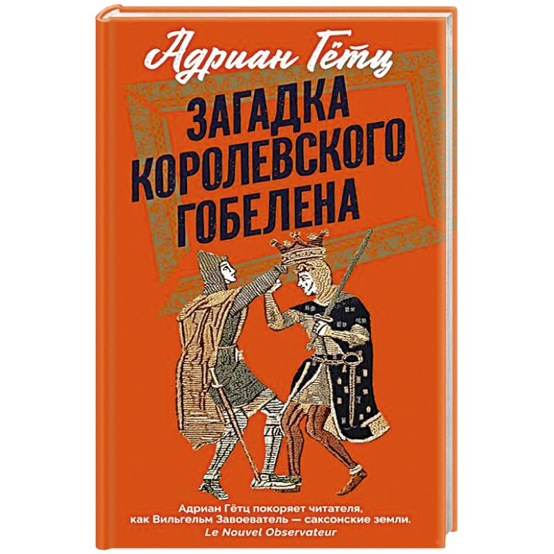 Фото Загадка королевского гобелена