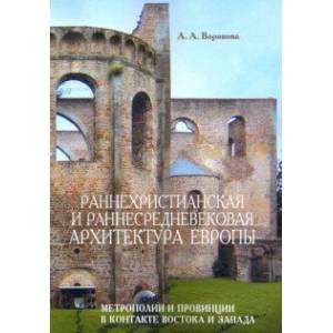 Фото Раннехристианская и раннесредневековая архитектура Европы. Метрополии и провинции в контакте Востока