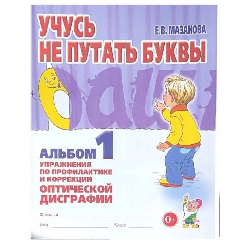 Фото Учусь не путать буквы. Альбом 1. Упражнения по профилактики и коррекции оптической дисграфии