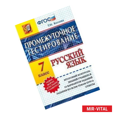 Фото Русский язык. 7 класс. Промежуточное тестирование