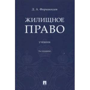 Фото Жилищное право. Учебник
