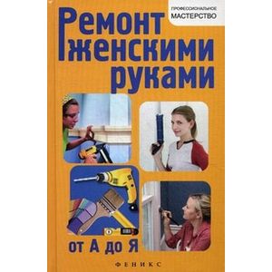Фото Ремонт женскими руками от А до Я