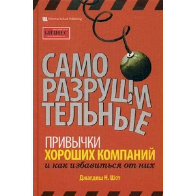 Фото Саморазрушительные привычки хороших компаний и как избавиться от них