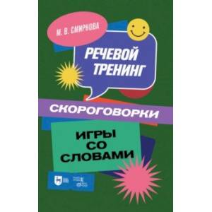 Фото Речевой тренинг. Скороговорки. Игры со словами. Учебное пособие