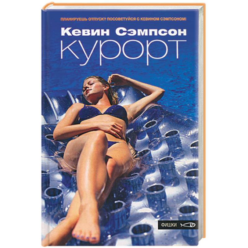 Фото Курорт