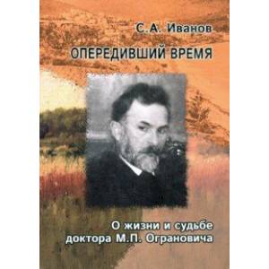 Фото Опередивший время. О жизни и судьбе доктора М.П. Ограновича (1848-1904)