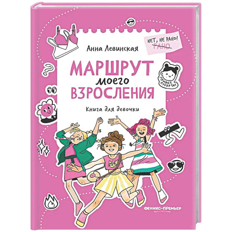Фото Маршрут моего взросления: книга для девочки