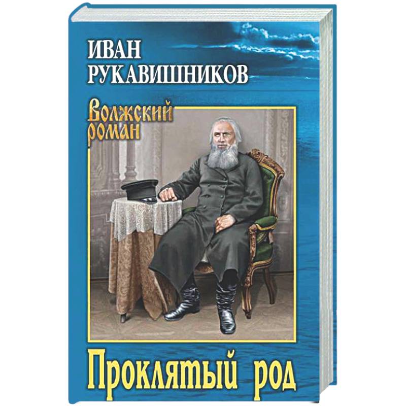 Фото Проклятый род