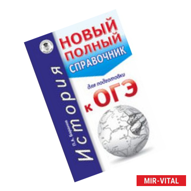 Фото История. Новый полный справочник для подготовки к ОГЭ