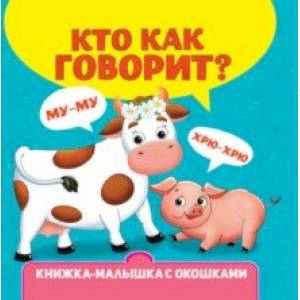 Фото Книжка-малышка с окошками. Кто как говорит?