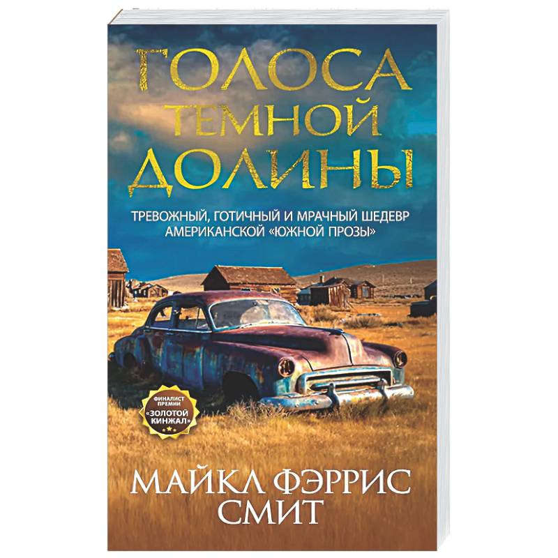 Фото Голоса темной долины