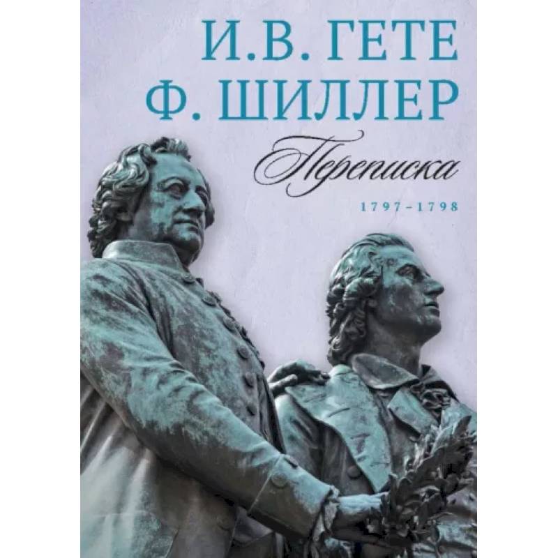 Фото Переписка И. Гете и Ф. Шиллера. В 3-х томах. Том 2. 1797–1798