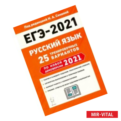 Фото ЕГЭ 2021 Русский язык. 25 тренировочных вариантов по демоверсии 2021 года