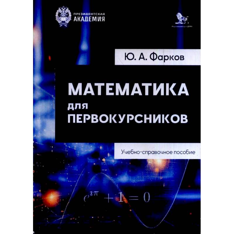 Фото Математика для первокурсников: Учебно-справочное пособие