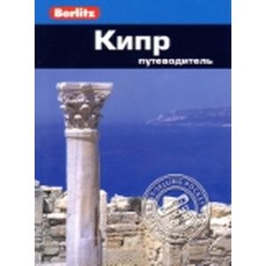 Фото Кипр. Путеводитель