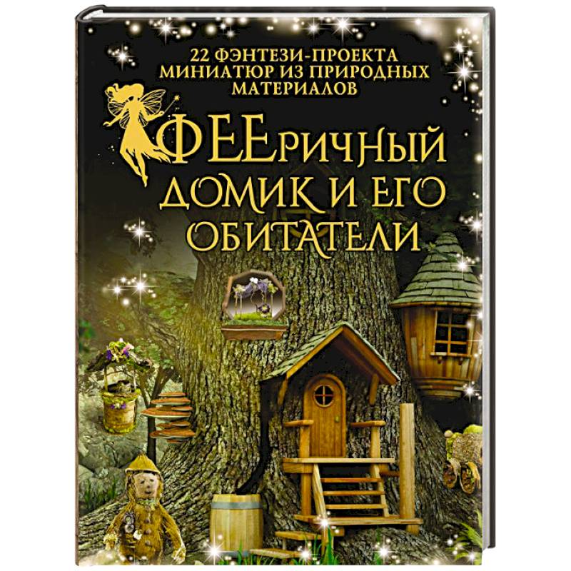 Фото ФЕЕричный домик и его обитатели. 22 фэнтези-проекта миниатюр из природных материалов