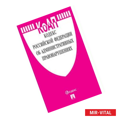 Фото Кодекс Российской Федерации об административных правонарушениях по состоянию на 05.03.19 г.