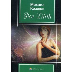 Фото Фея Lilith