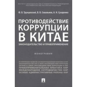 Фото Противодействие коррупции в Китае. Законодательство и правоприменение. Монография