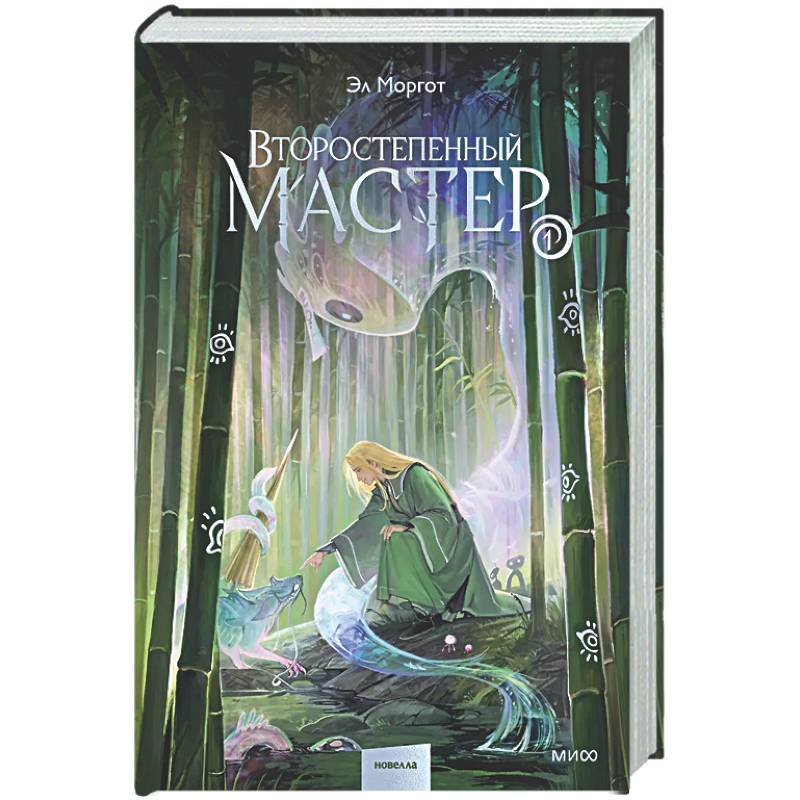 Фото Второстепенный мастер. Том 1
