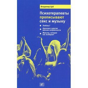 Фото Психотерапевты прописывают секс и музыку