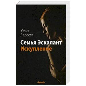 Фото Семья Эскалант. Книга 2. Искупление