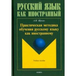 Фото Практическая методика обучения русскому языку как иностранному