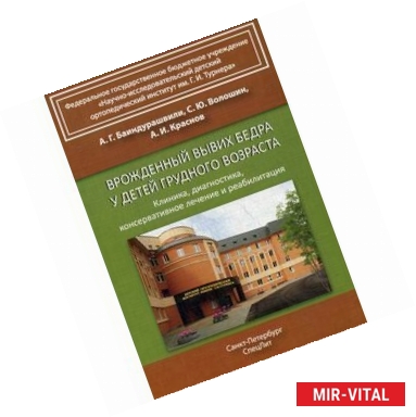 Фото Врожденный вывих бедра у детей грудного возраста. Клиника, диагностика, консервативное лечение и реабилитация.