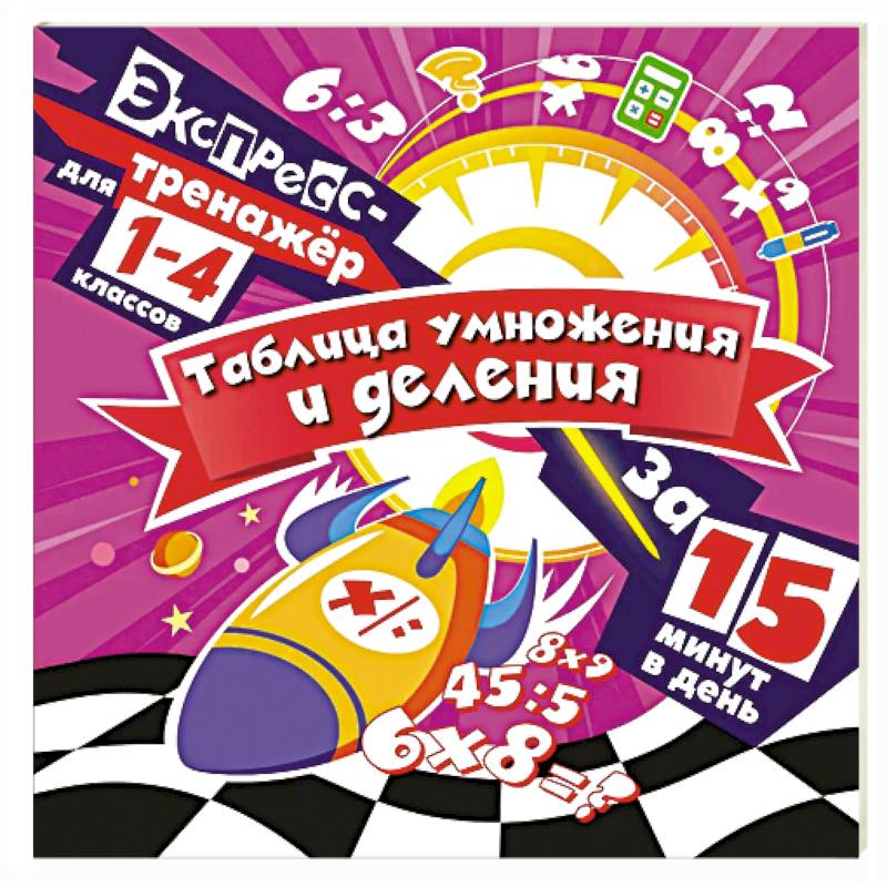 Фото Таблица умножения и деления за 15 минут в день