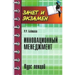 Фото Инновационный менеджмент. Курс лекций