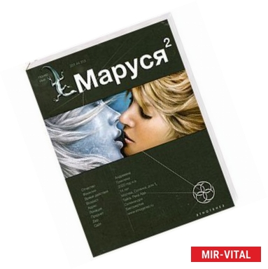 Фото Маруся 2. Книга 2. Таежный квест