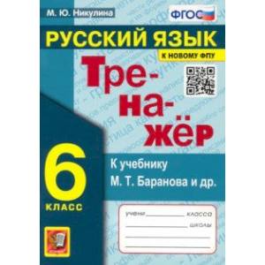 Фото Русский язык. 6 класс. Тренажер к учебнику М.Т. Баранова и др. ФГОС