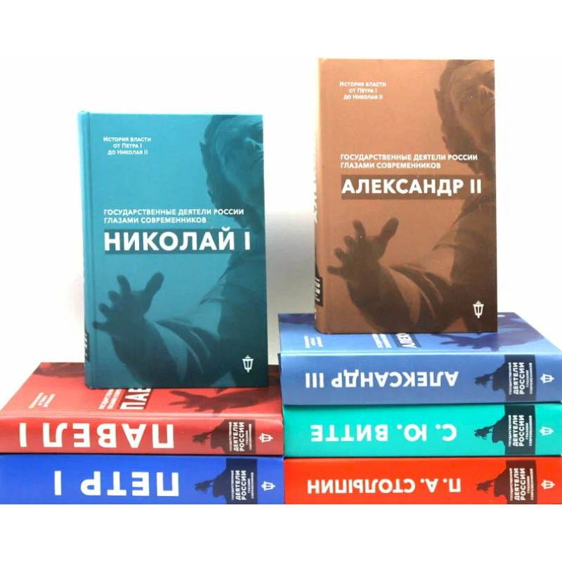 Фото Государственные деятели России глазами современников. Комплект из 7 книг