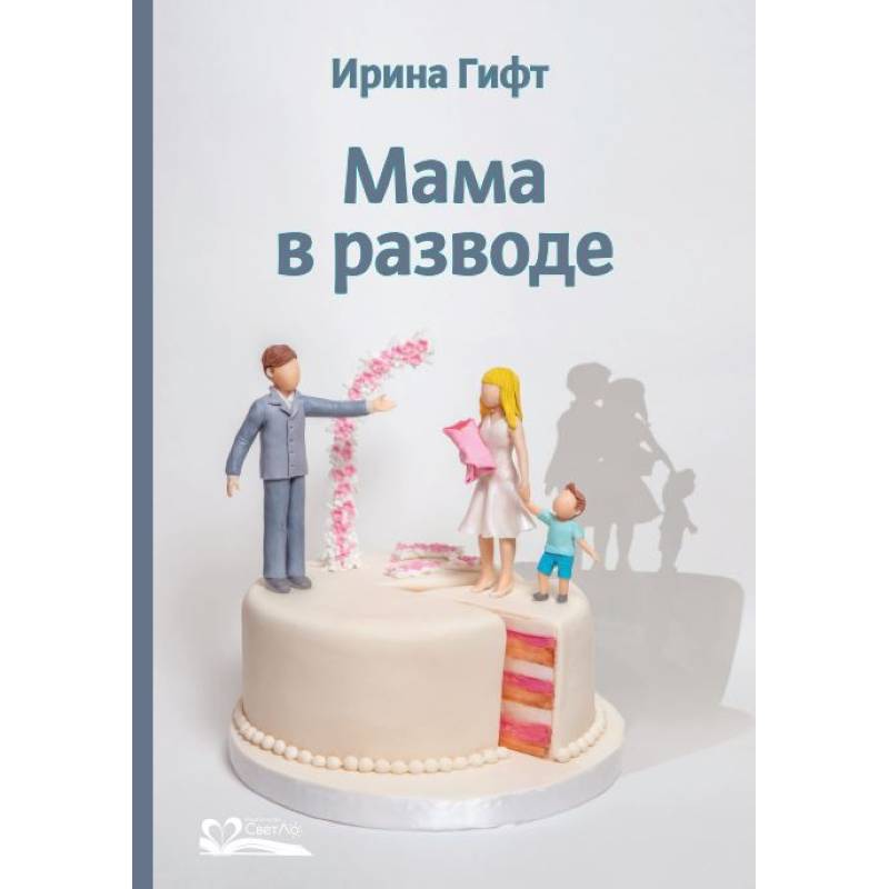 Фото Мама в разводе