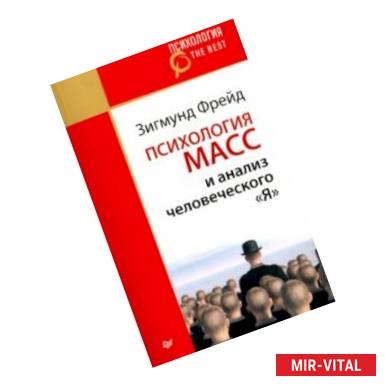 Фото Психология масс и анализ человеческого 'Я'