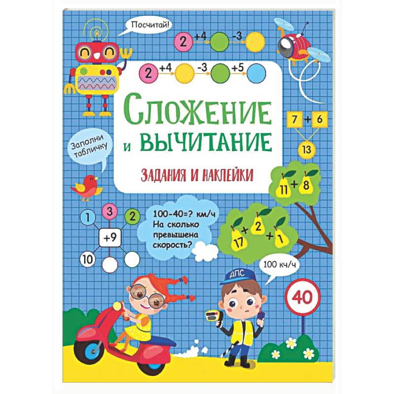 Фото Сложение и вычитание: задания и наклейки
