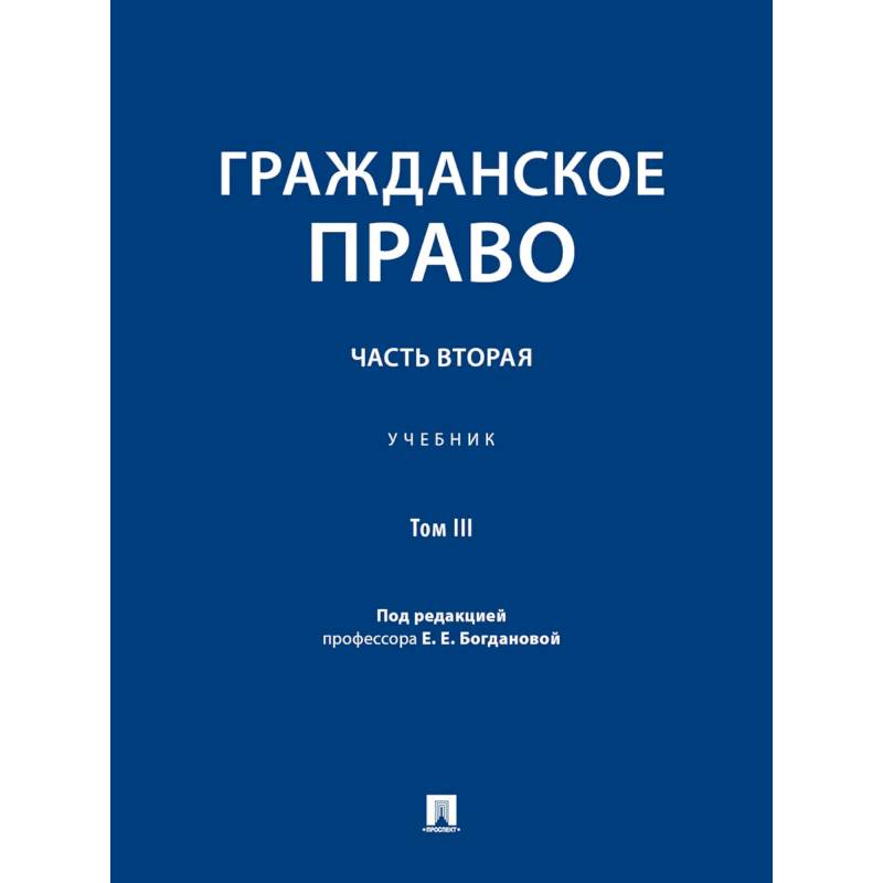 Фото Гражданское право.Часть 2.Том-3.Учебник
