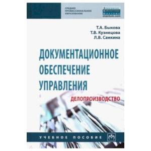 Фото Документационное обеспечение управления (делопроизводство). Учебное пособие