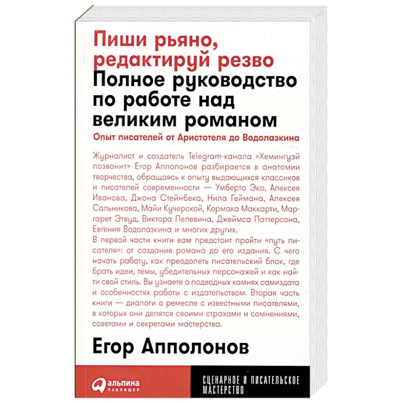 Фото Пиши рьяно, редактируй резво: Полное руководство по работе над великим романом