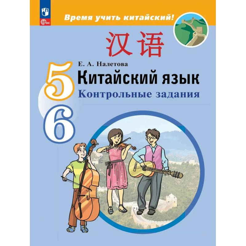 Фото Китайский язык. Второй иностранный язык. Контрольные задания. 5-6 классы