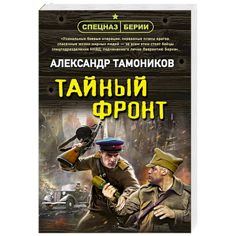 Фото Тайный фронт