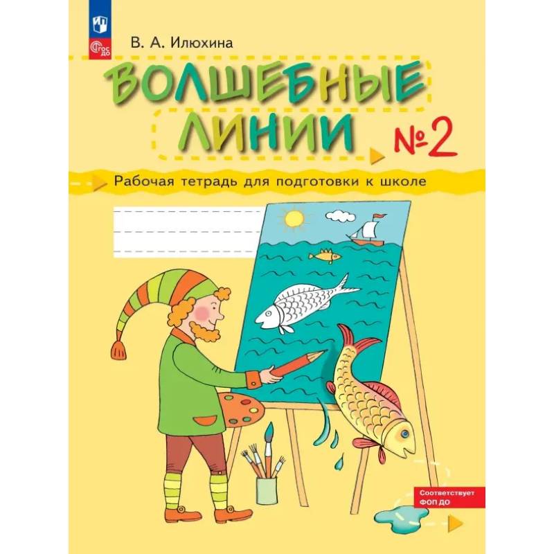 Фото Волшебные линии. Рабочая тетрадь для подготовки к школе. Часть 2: