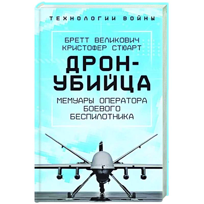 Фото Дрон-убийца. Мемуары оператора боевого беспилотника