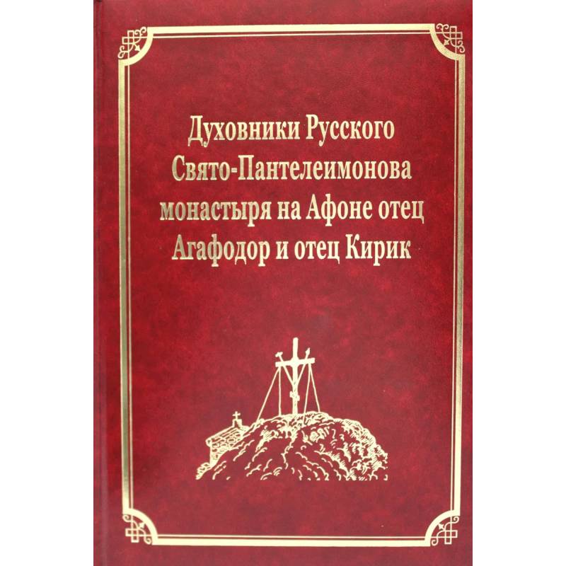 Фото Духовники Русского Свято-Пантелеимонова монастыря на Афоне отец Агафадор и отец Кирик. Т. 16 (золот.тиснен.)